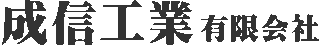 成信工業有限会社のロゴ