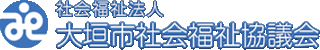 社会福祉法人大垣市社会福祉協議会のロゴ