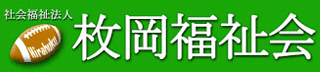 社会福祉法人枚岡福祉会のロゴ