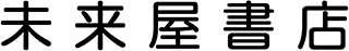 未来屋書店のロゴ
