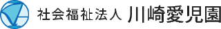 社会福祉法人川崎愛児園のロゴ