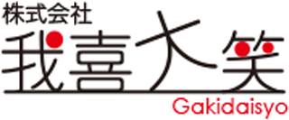 我喜大笑のロゴ
