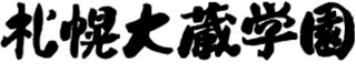 学校法人札幌大蔵学園のロゴ