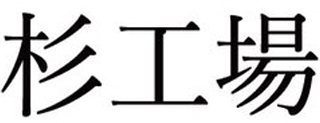 杉工場のロゴ