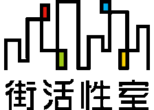 街活性室のロゴ