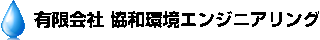有限会社協和環境エンジニアリングのロゴ