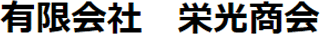 有限会社栄光商会のロゴ