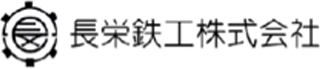 長栄鉄工のロゴ