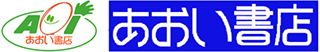 あおい書店のロゴ