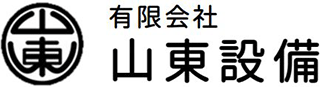 有限会社山東設備のロゴ