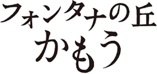 フォンタナの丘かもうのロゴ