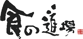 食の道場のロゴ