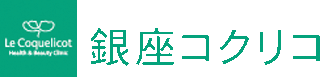 銀座コクリコ美容外科のロゴ