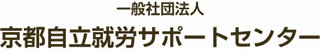 一般社団法人京都自立就労サポートセンターのロゴ