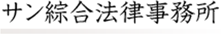 サン綜合法律事務所のロゴ