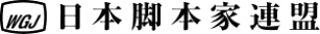 協同組合日本脚本家連盟のロゴ