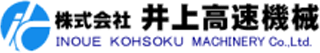 井上高速機械のロゴ
