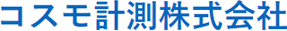 コスモ計測のロゴ