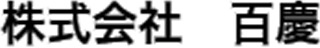 百慶のロゴ