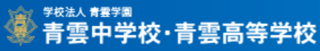 学校法人青雲学園のロゴ