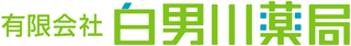 有限会社白男川薬局のロゴ