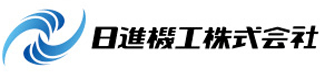 日進機工のロゴ