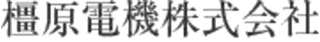橿原電機のロゴ