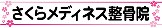さくらメディカル沖縄のロゴ