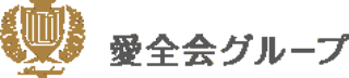 社会福祉法人愛全会のロゴ