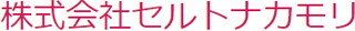 セルトナカモリのロゴ