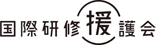 国際研修援護会のロゴ