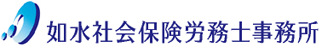 如水社会保険労務士事務所のロゴ