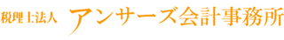 税理士法人アンサーズ会計事務所のロゴ
