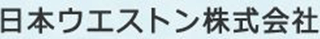 日本ウエストンのロゴ