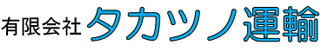 有限会社タカツノ運輸のロゴ