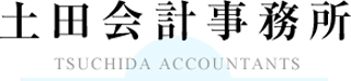 土田会計事務所のロゴ