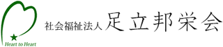 社会福祉法人足立邦栄会のロゴ