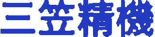 三笠精機のロゴ
