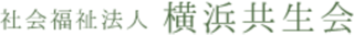 社会福祉法人横浜共生会のロゴ