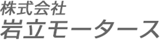 岩立モータースのロゴ