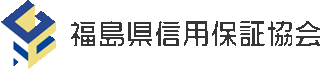福島県信用保証協会のロゴ