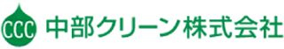 中部クリーン（機械）のロゴ