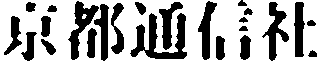 京都通信社のロゴ