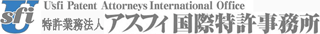 アスフィ国際特許事務所のロゴ