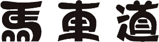 馬車道のロゴ