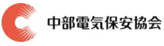 一般財団法人中部電気保安協会のロゴ