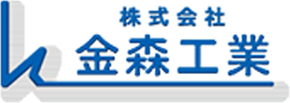 金森工業のロゴ