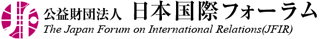 公益財団法人日本国際フォーラムのロゴ