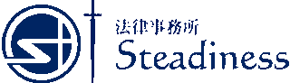 法律事務所Steadinessのロゴ