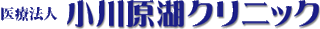オンライン パチンコ スマホ法人小川原湖クリニックのロゴ
